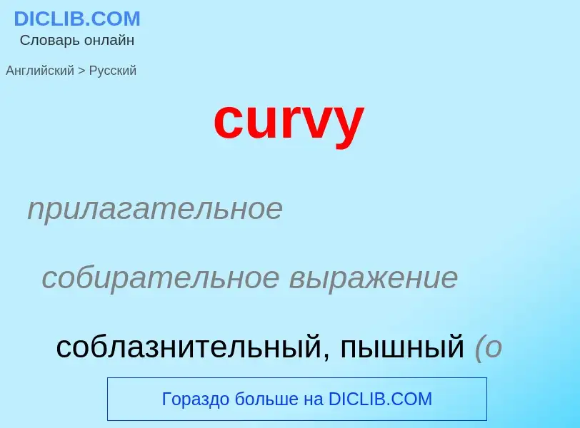 Как переводится curvy на Русский язык