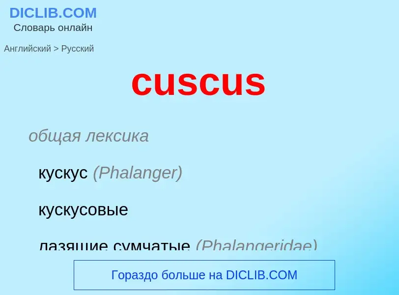 Как переводится cuscus на Русский язык