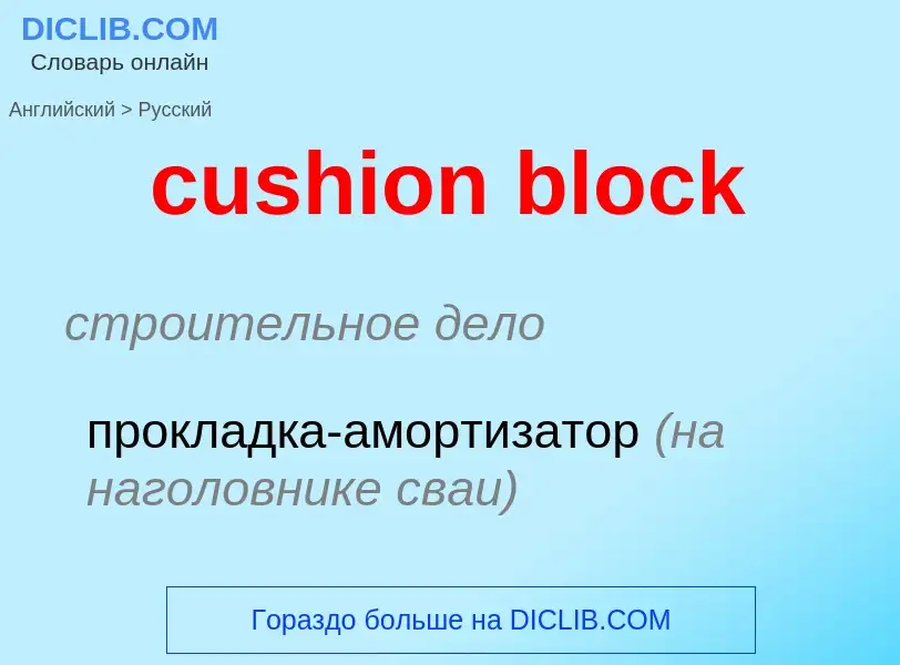 Как переводится cushion block на Русский язык