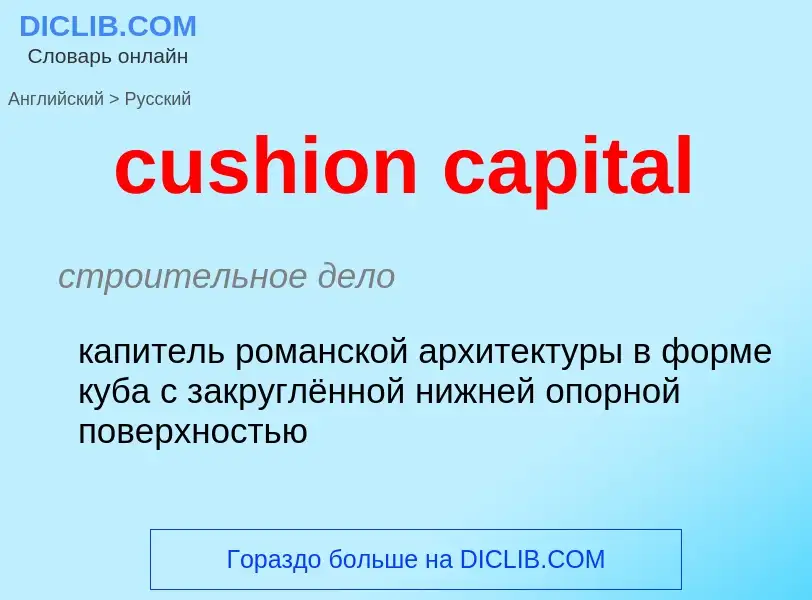 Как переводится cushion capital на Русский язык