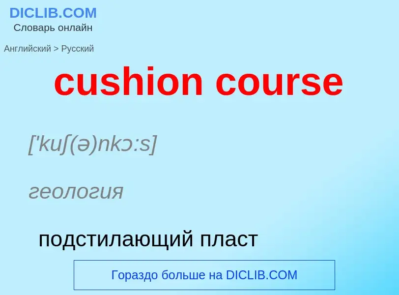 Как переводится cushion course на Русский язык