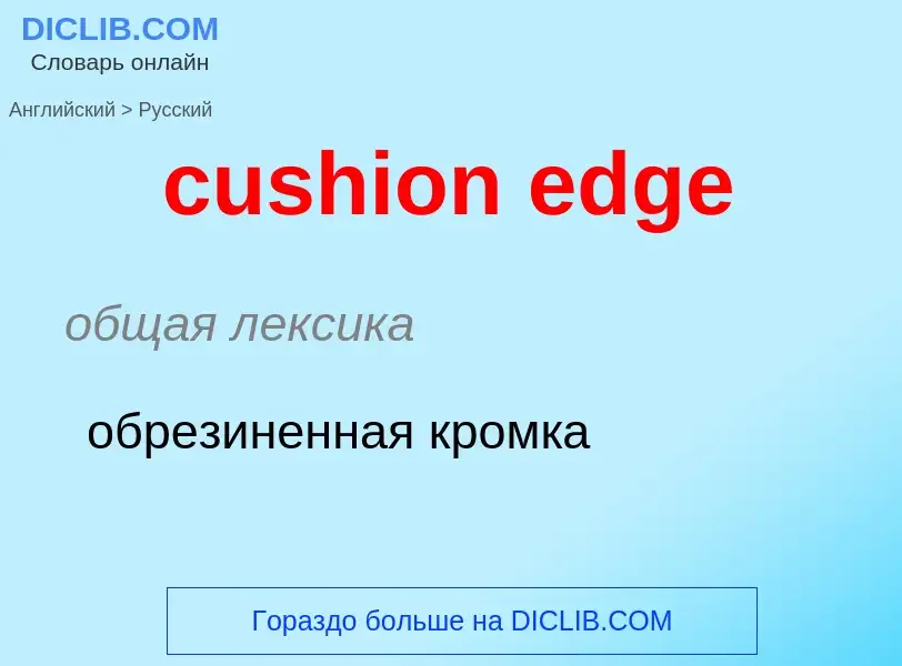 Как переводится cushion edge на Русский язык