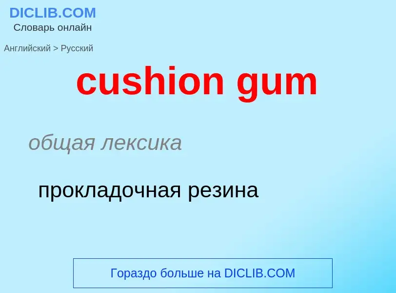 Как переводится cushion gum на Русский язык