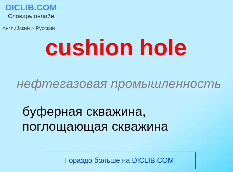 Как переводится cushion hole на Русский язык