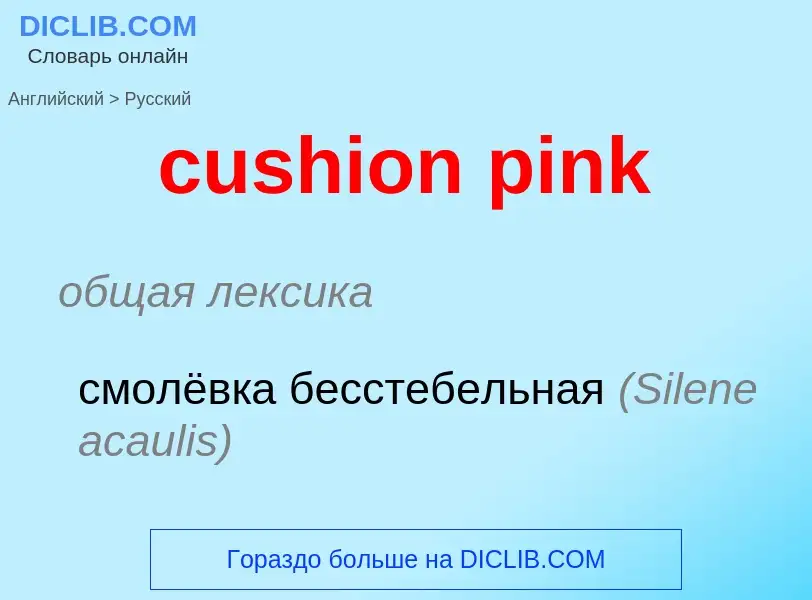 Как переводится cushion pink на Русский язык