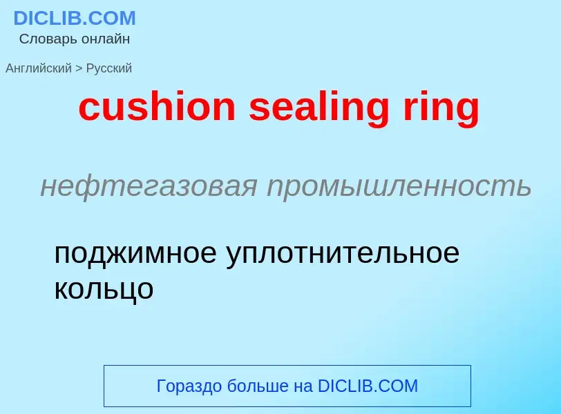 Как переводится cushion sealing ring на Русский язык