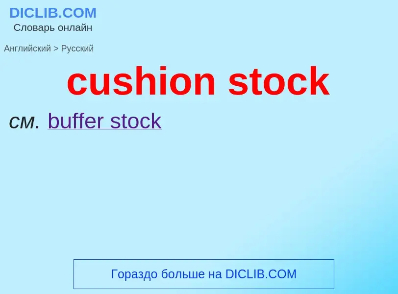 Как переводится cushion stock на Русский язык