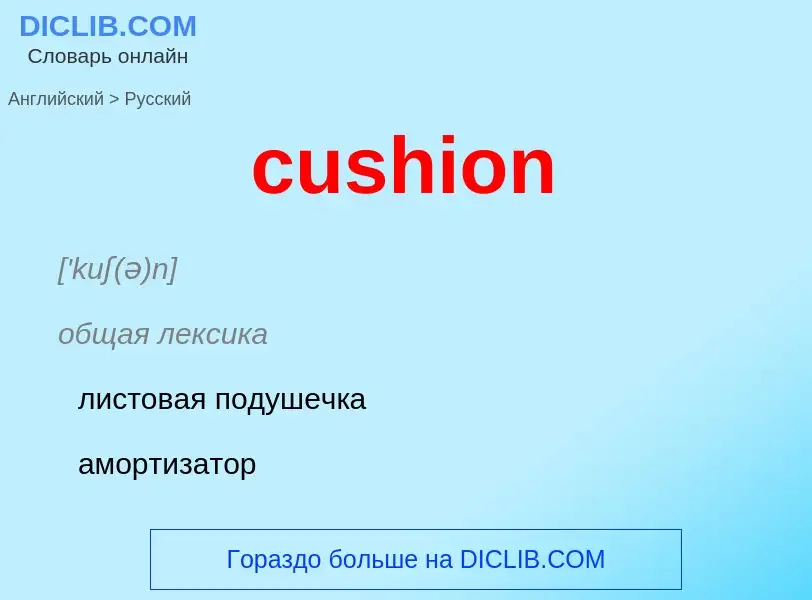 Как переводится cushion на Русский язык