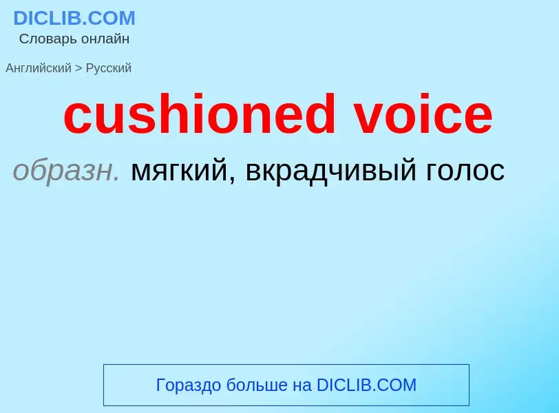 Как переводится cushioned voice на Русский язык