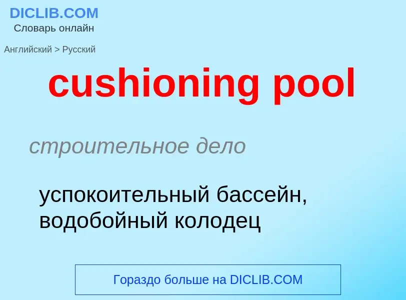 Как переводится cushioning pool на Русский язык