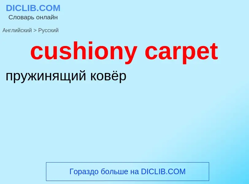 Как переводится cushiony carpet на Русский язык