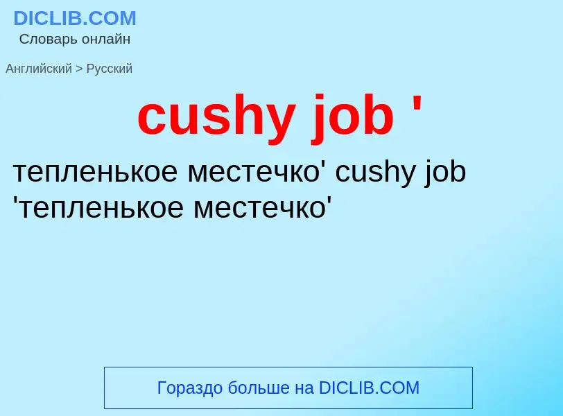 Как переводится cushy job ' на Русский язык