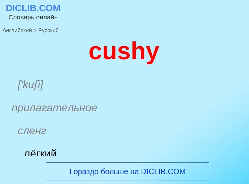 Как переводится cushy на Русский язык