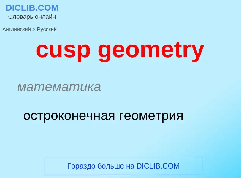 Как переводится cusp geometry на Русский язык