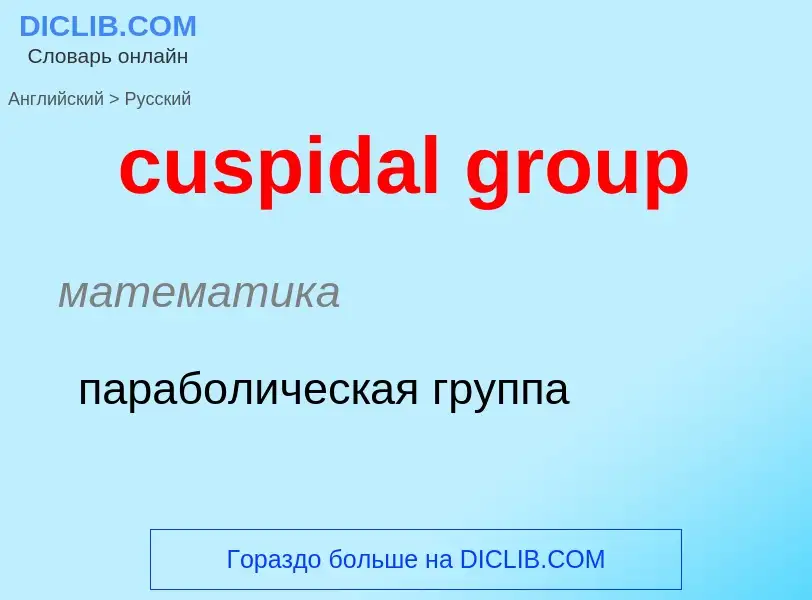 Как переводится cuspidal group на Русский язык