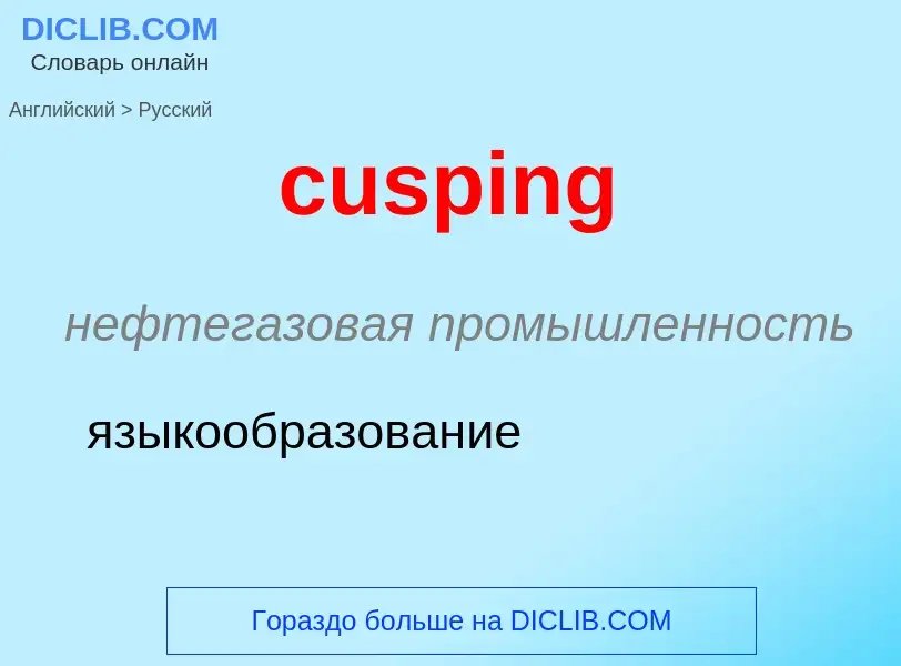 Как переводится cusping на Русский язык