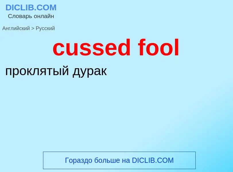 Как переводится cussed fool на Русский язык