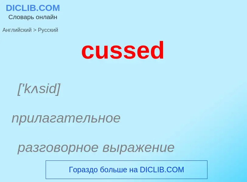 Как переводится cussed на Русский язык