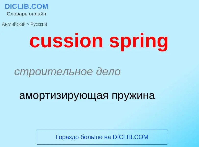 Как переводится cussion spring на Русский язык