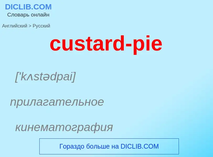 Как переводится custard-pie на Русский язык