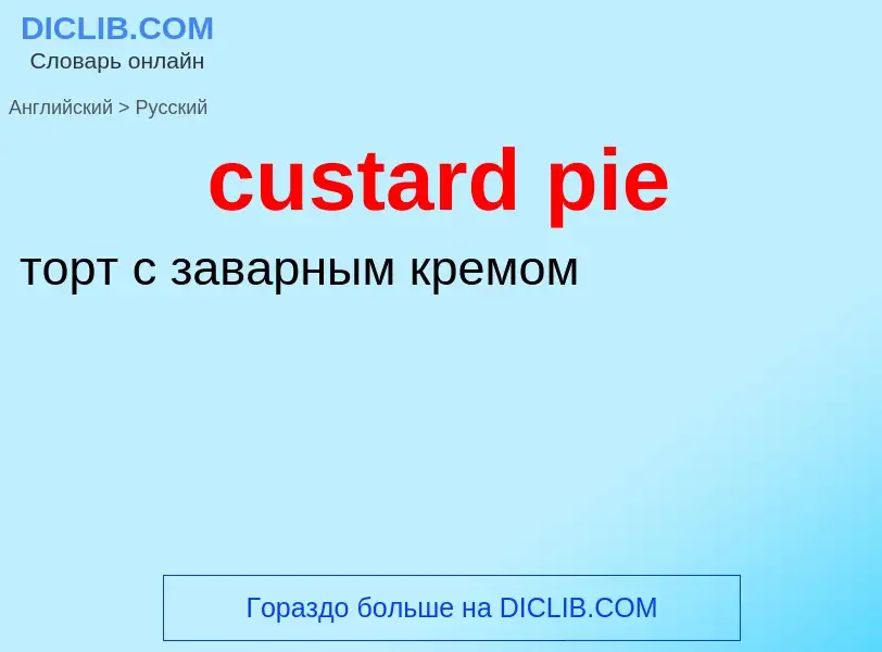 Как переводится custard pie на Русский язык