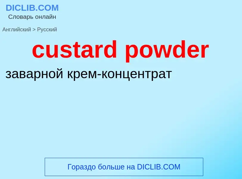 Как переводится custard powder на Русский язык