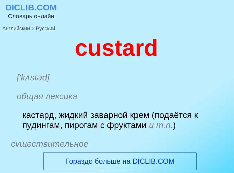 Как переводится custard на Русский язык