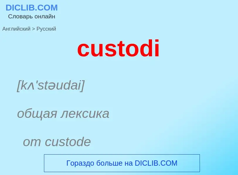 Как переводится custodi на Русский язык