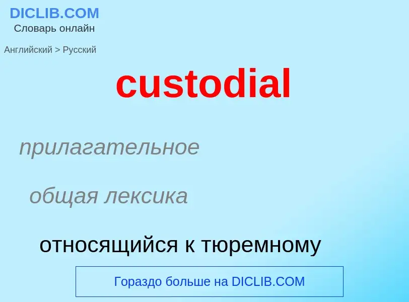 Как переводится custodial на Русский язык