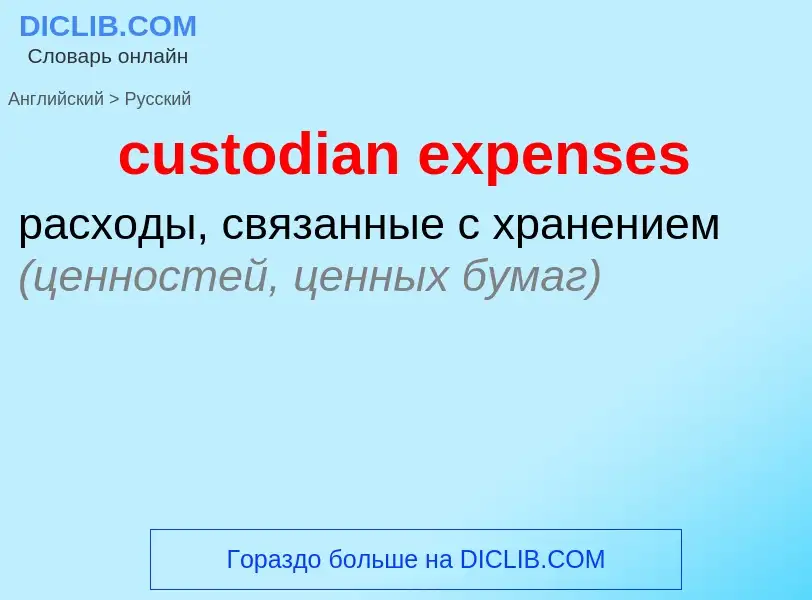 Как переводится custodian expenses на Русский язык