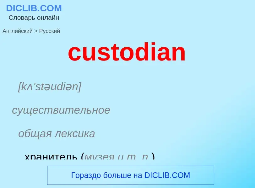 Как переводится custodian на Русский язык