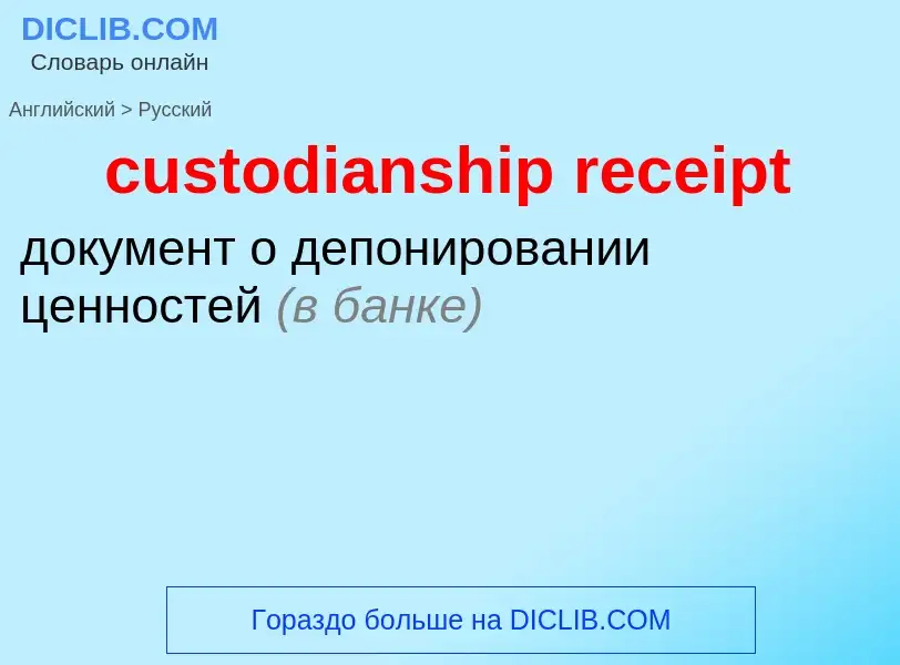 Как переводится custodianship receipt на Русский язык