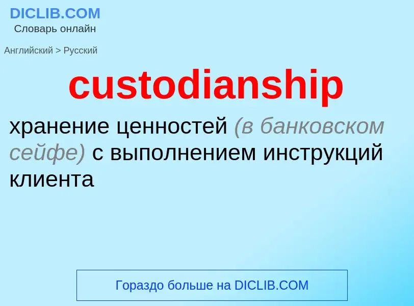 Как переводится custodianship на Русский язык