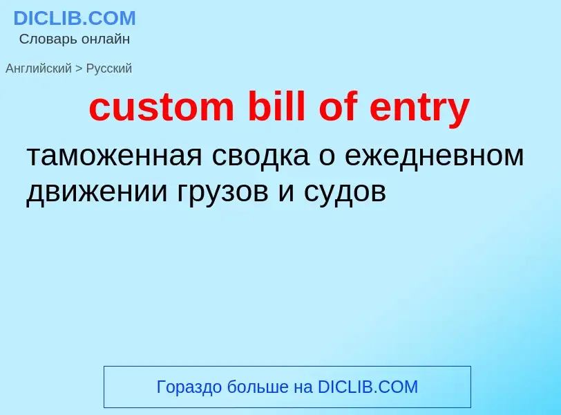 Как переводится custom bill of entry на Русский язык