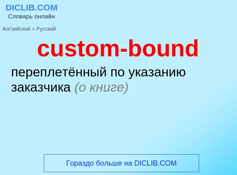 Как переводится custom-bound на Русский язык