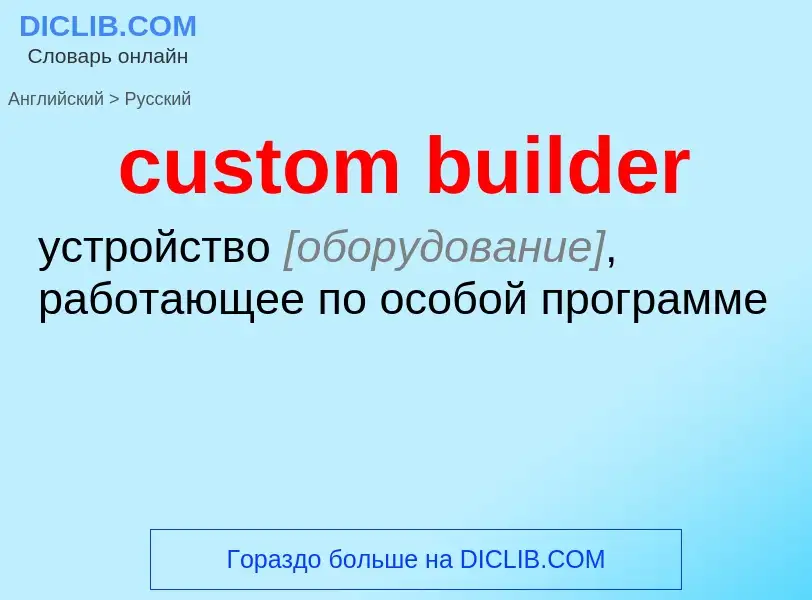 Как переводится custom builder на Русский язык