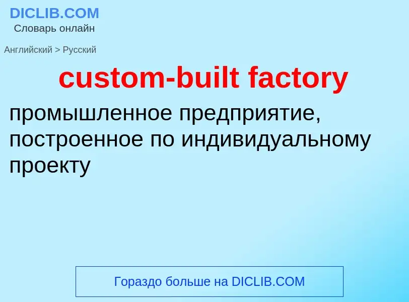 Как переводится custom-built factory на Русский язык