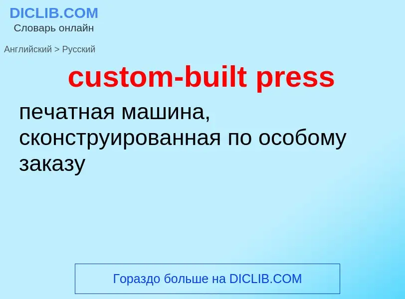 Как переводится custom-built press на Русский язык