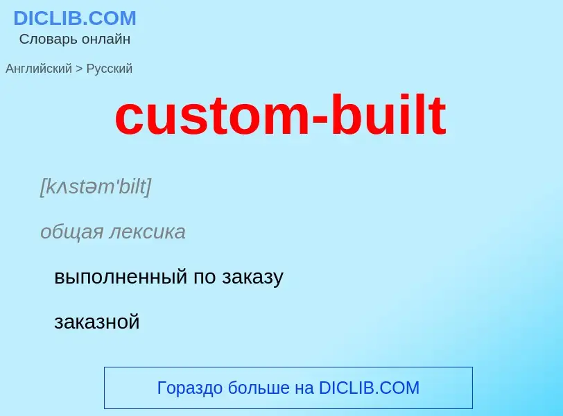 Как переводится custom-built на Русский язык