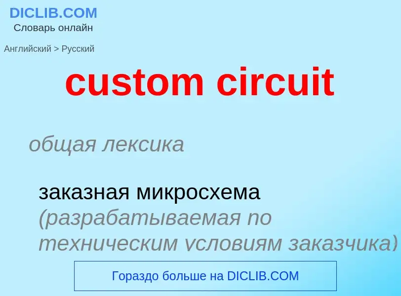 Как переводится custom circuit на Русский язык