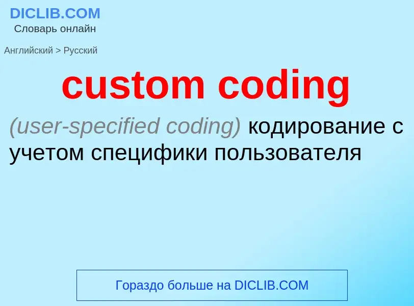 Как переводится custom coding на Русский язык