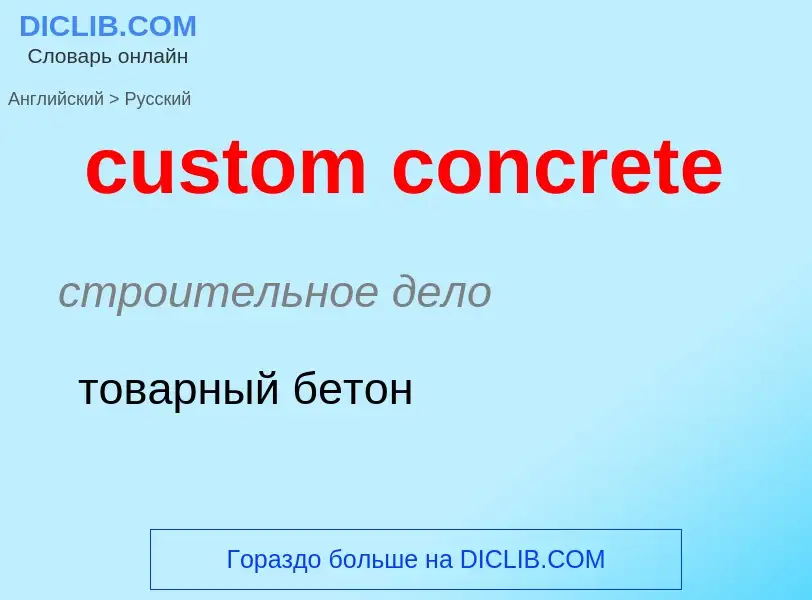 Как переводится custom concrete на Русский язык