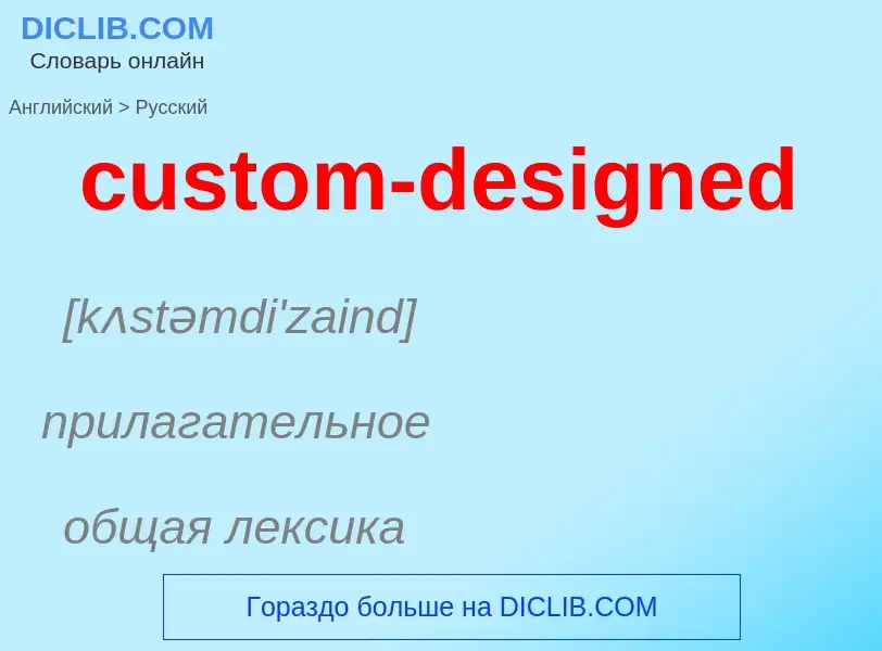 Как переводится custom-designed на Русский язык