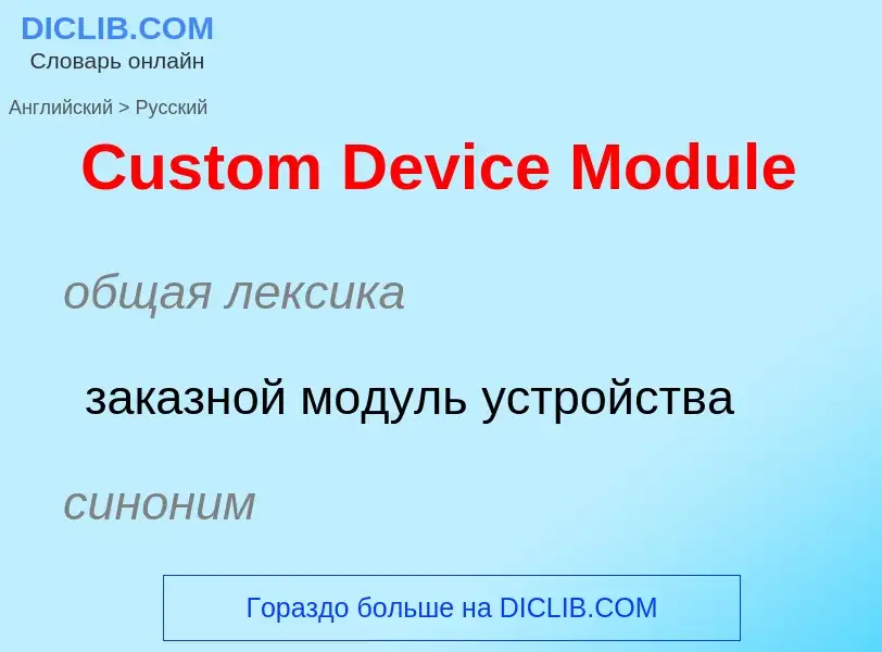 Как переводится Custom Device Module на Русский язык