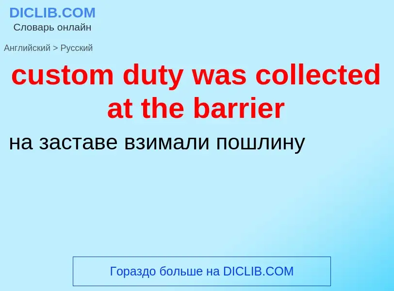 Как переводится custom duty was collected at the barrier на Русский язык