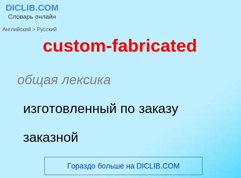 Как переводится custom-fabricated на Русский язык