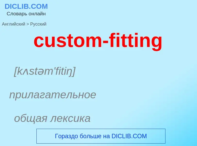 Как переводится custom-fitting на Русский язык