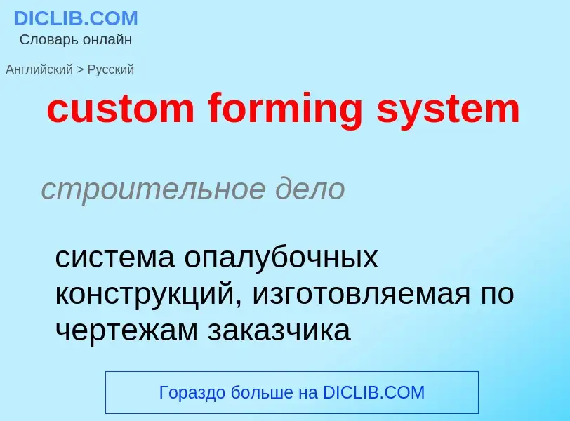 Как переводится custom forming system на Русский язык