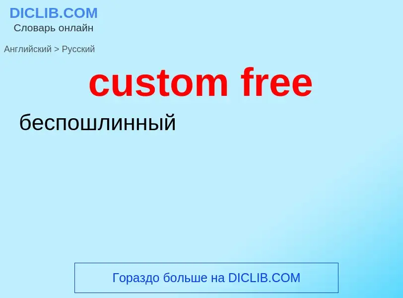 Как переводится custom free на Русский язык