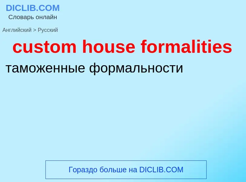 Как переводится custom house formalities на Русский язык